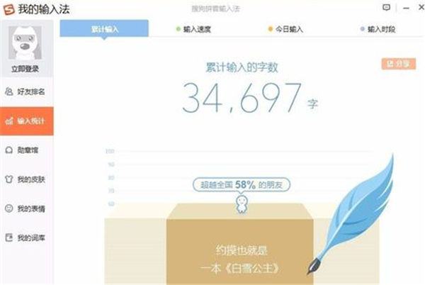 搜狗输入法怎么看自己打了多少字