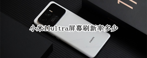 小米11ultra屏幕刷新率多少