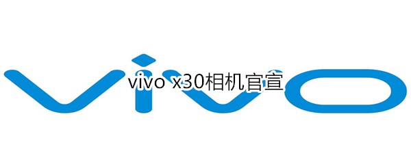 vivo x30相机官宣