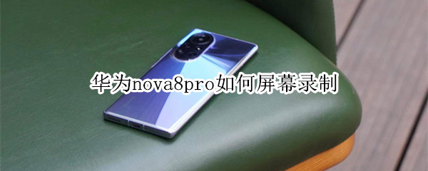 华为nova8pro如何屏幕录制