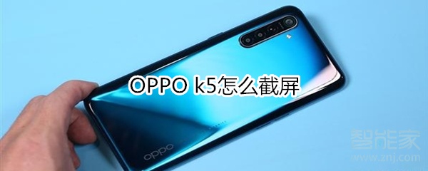 OPPO k5怎么截屏