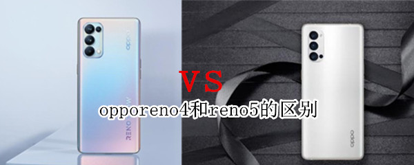 oppo reno4和reno5的区别