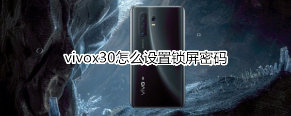 vivox30怎么设置锁屏密码