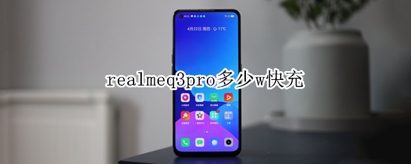 realmeq3pro多少w快充