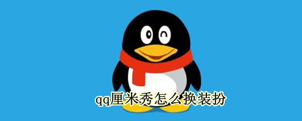 qq厘米秀怎么换装扮