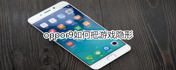 oppor9如何把游戏隐形