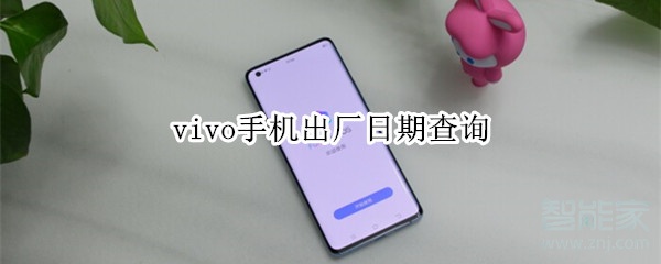 vivo手机出厂日期查询