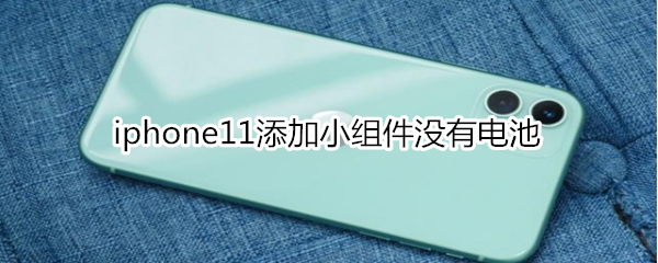 iphone11添加小组件没有电池