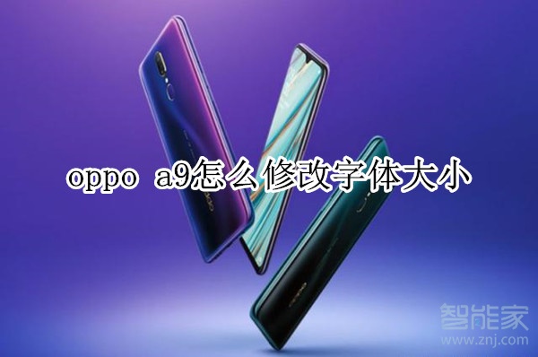 oppo a9怎么修改字体大小