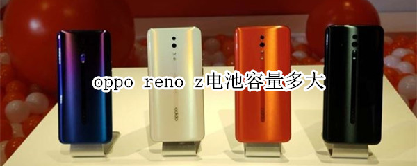 oppo reno z电池容量多大