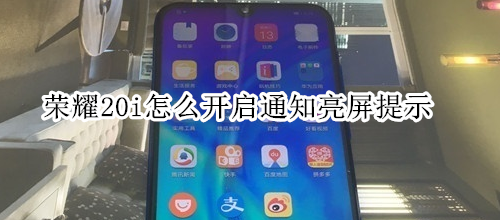 荣耀20i怎么开启通知亮屏提示