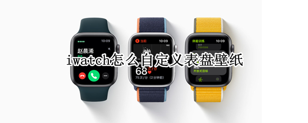 iwatch怎么自定义表盘壁纸