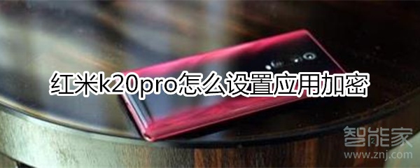 红米k20pro怎么设置应用加密