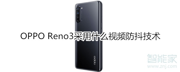 OPPO Reno3采用什么视频防抖技术