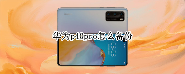 华为p40pro怎么备份