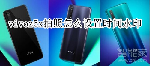 vivoz5x拍照怎么设置时间水印