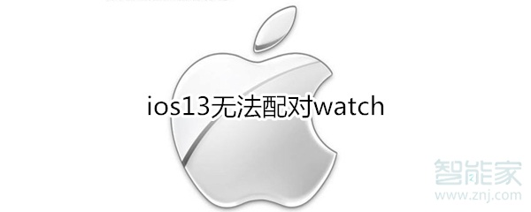 ios13无法配对watch