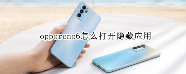 opporeno6怎么打开隐藏应用