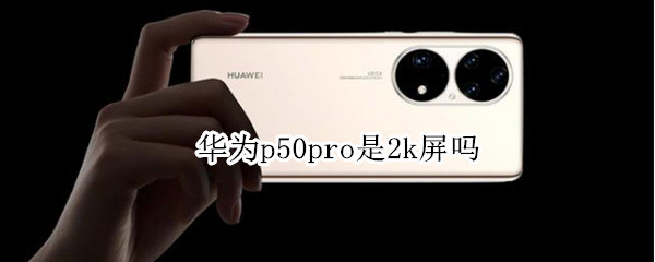 华为p50pro是2k屏吗