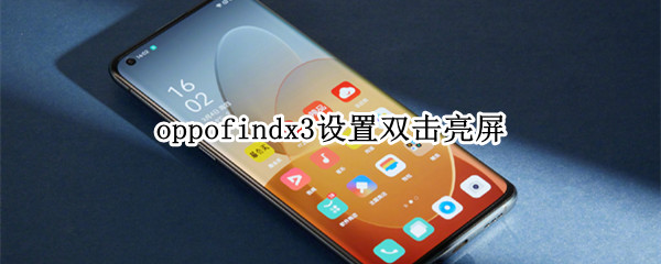 oppofindx3设置双击亮屏