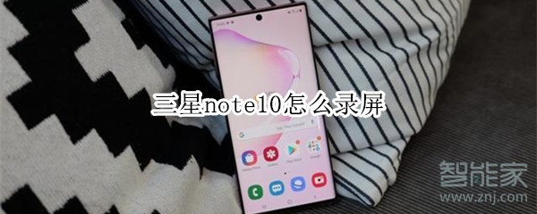 三星note10怎么录屏