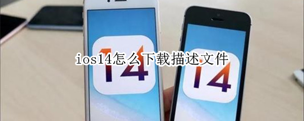 ios14怎么下载描述文件