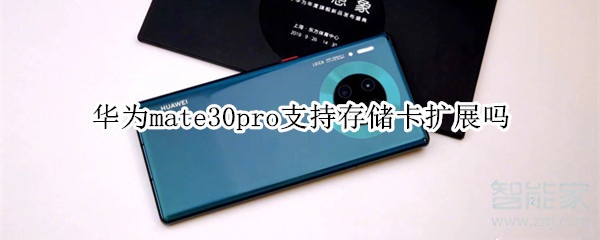 华为mate30pro支持存储卡扩展吗