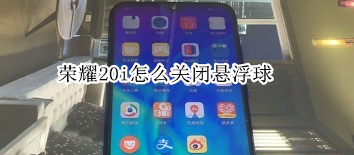 荣耀20i怎么关闭悬浮球