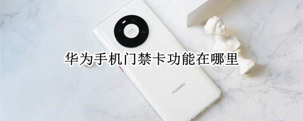 华为手机门禁卡功能在哪里