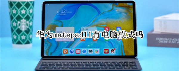 华为matepad11有电脑模式吗