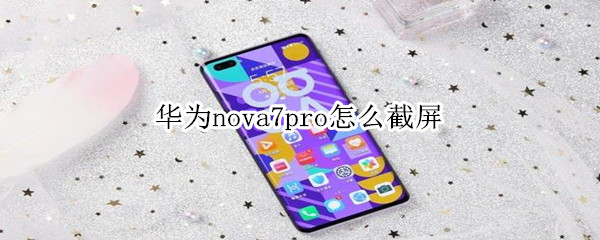 华为nova7pro怎么截屏