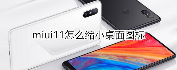 miui11怎么缩小桌面图标