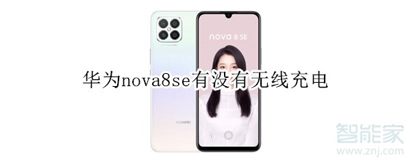 华为nova8se有没有无线充电