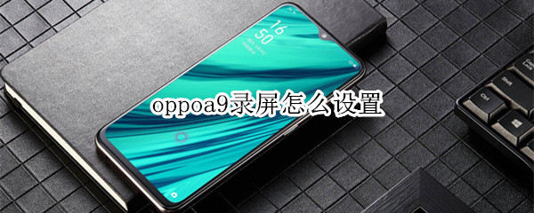 oppoa9录屏怎么设置
