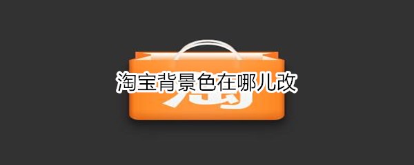 淘宝背景色在哪儿改
