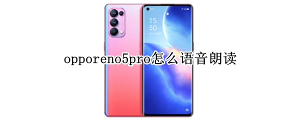 opporeno5pro怎么语音朗读