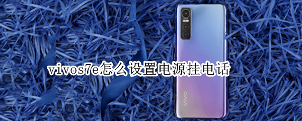 vivos7e怎么设置电源挂电话