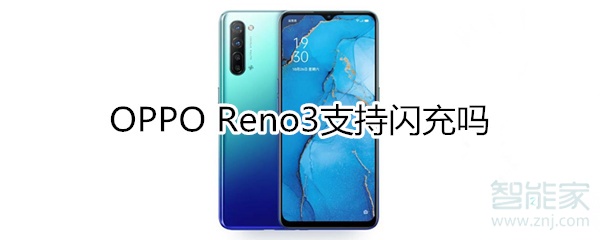 OPPO Reno3支持闪充吗