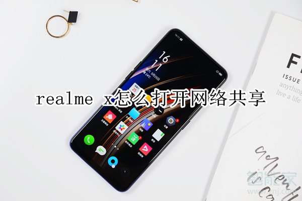 realme x怎么打开网络共享