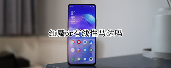 红魔6r有线性马达吗