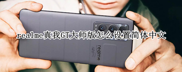 realme真我GT大师版怎么设置简体中文