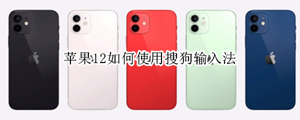 苹果12如何使用搜狗输入法