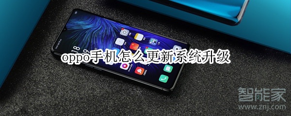 oppo手机怎么更新系统升级