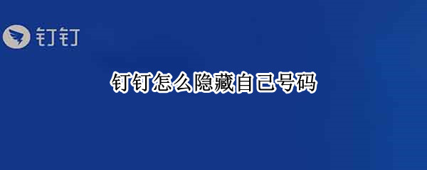 钉钉怎么隐藏自己号码