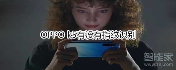 OPPO k5有没有指纹识别