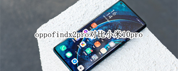 oppofindx2pro对比小米10pro