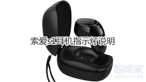 索爱s1耳机指示灯说明