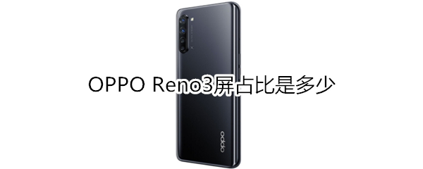 OPPO Reno3屏占比是多少