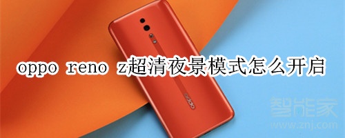 oppo reno z超清夜景模式怎么开启