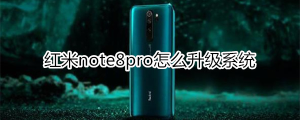 红米note8pro怎么升级系统